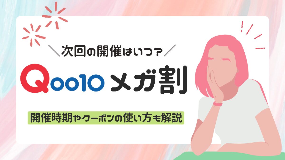 Qoo10メガ割 開催時期やクーポンの使い方