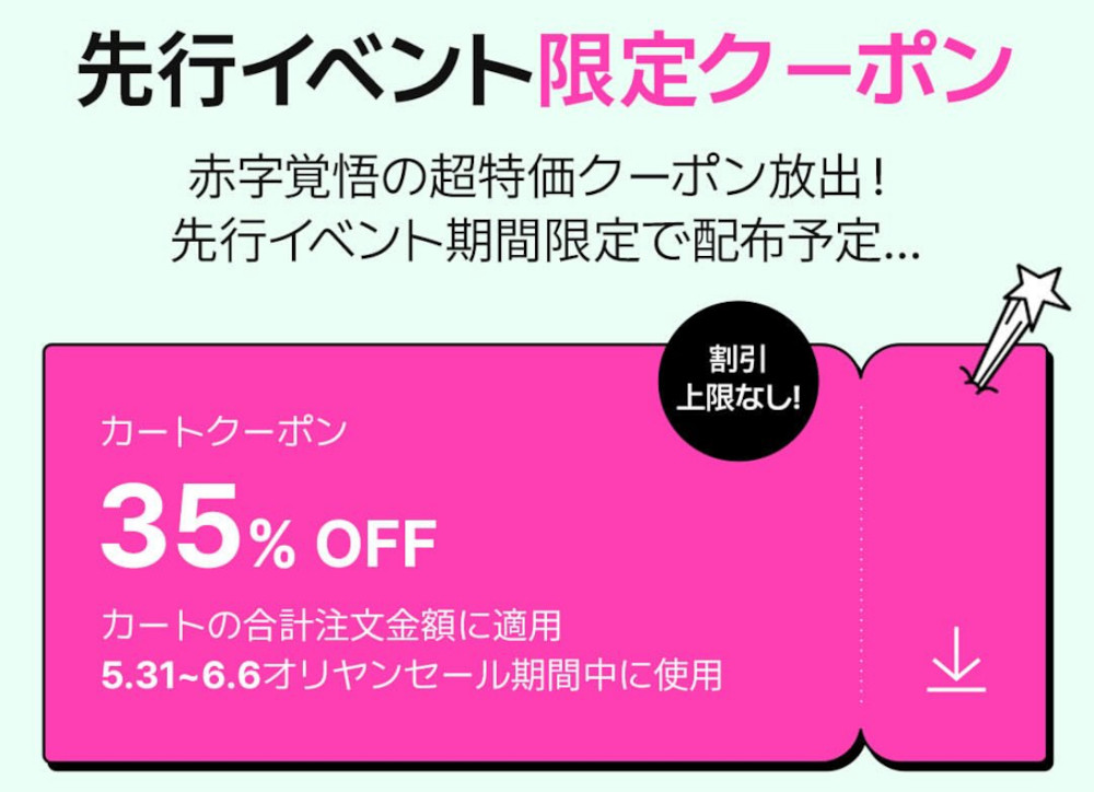 オリヤンセール 事前クーポン